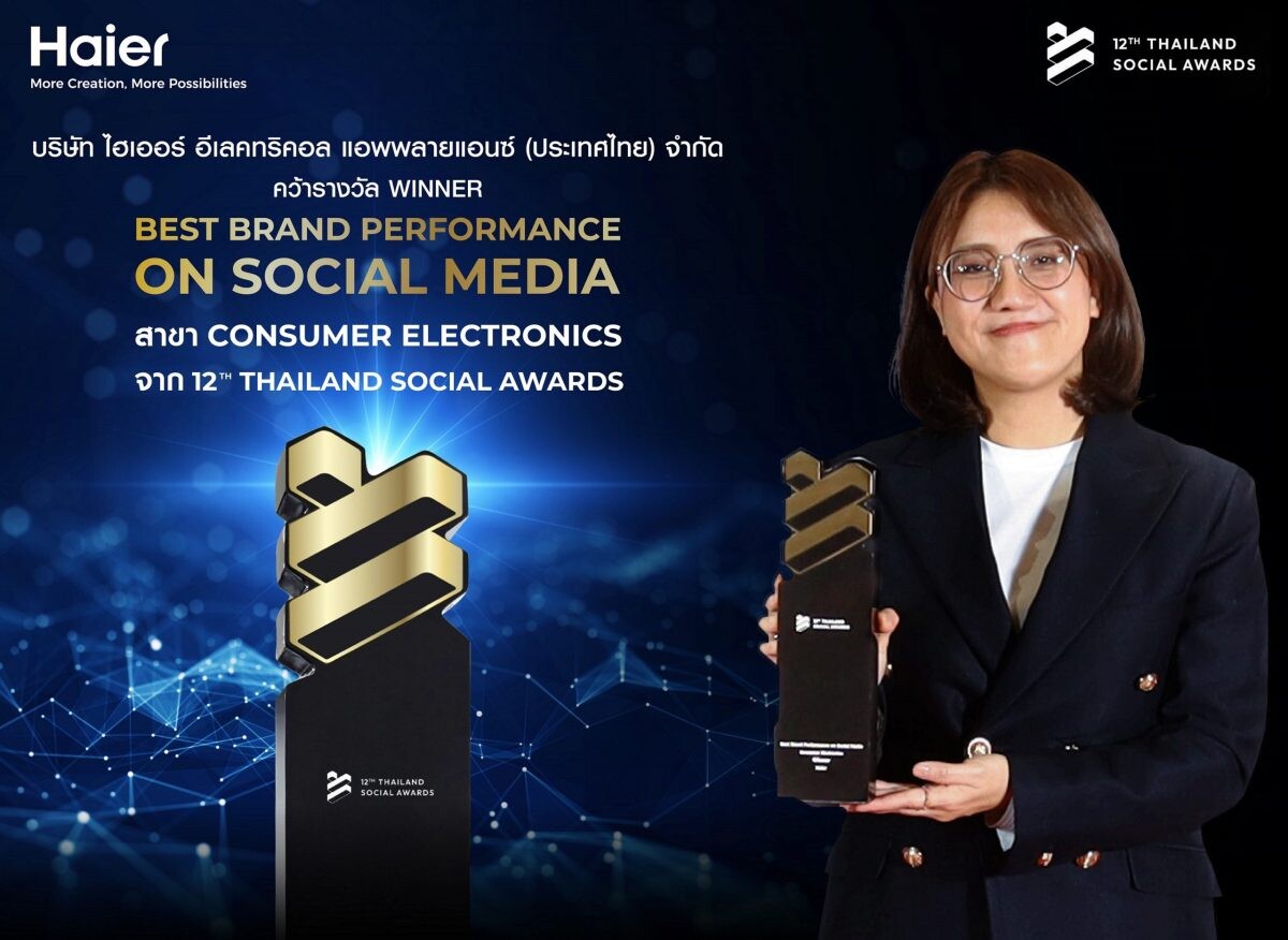 ไฮเออร์ ประเทศไทย ยืนหนึ่ง! คว้า Winner รางวัล Best Brand Performance on Social Media สาขาเครื่องใช้ไฟฟ้าภายในบ้าน จากเวที Thailand Social Awards ครั้งที่ 12