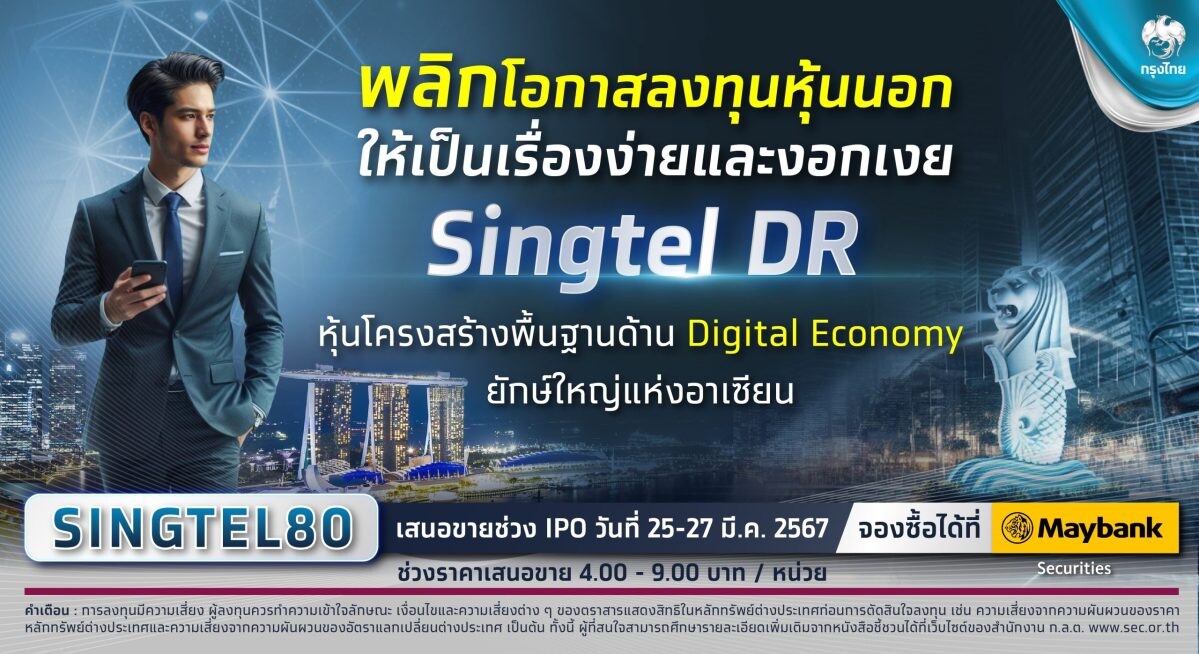 กรุงไทย เตรียมขาย IPO "Singtel DR" หุ้นโครงสร้างพื้นฐานดิจิทัลยักษ์ใหญ่แห่งอาเซียน พลิกการลงทุนหุ้นนอก ให้เป็นเรื่องง่ายและงอกเงย 25 - 27 มี.ค. นี้