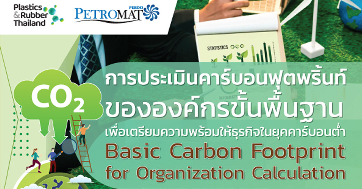 เตรียมธุรกิจให้พร้อมสู่ยุคคาร์บอนต่ำกับกิจกรรม "การประเมินคาร์บอนฟุตพริ้นท์ขององค์กรขั้นพื้นฐาน"