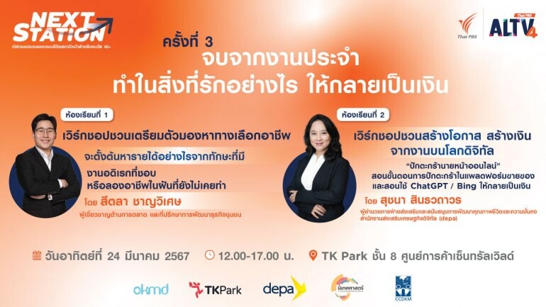 มาแล้ว!!! Next Station ครั้งที่ 3 เวิร์กชอป "จบจากงานประจำ ทำสิ่งที่รักอย่างไรให้กลายเป็นเงิน"