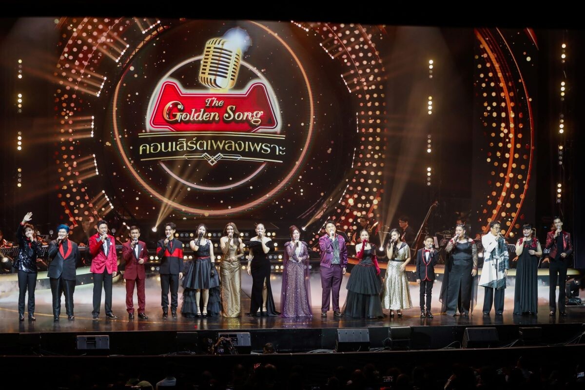 "The Golden Song คอนเสิร์ตเพลงเพราะ" ครบรส เต็มอิ่ม แฟนเพลงสุดฟิน ฟังเพลินจุใจ