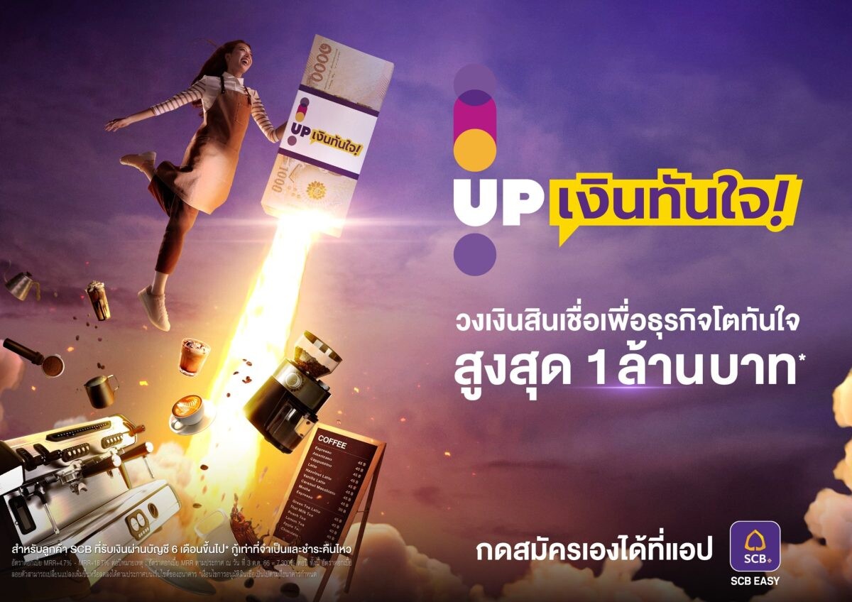 SCB ส่ง "UP เงินทันใจ" สินเชื่อเพื่อธุรกิจ สร้างแรงบันดาลใจให้พ่อค้าแม่ค้า อัปธุรกิจได้ไว ผ่านแคมเปญ ''รู้จัก UP ไว ธุรกิจก็โตทันใจ"