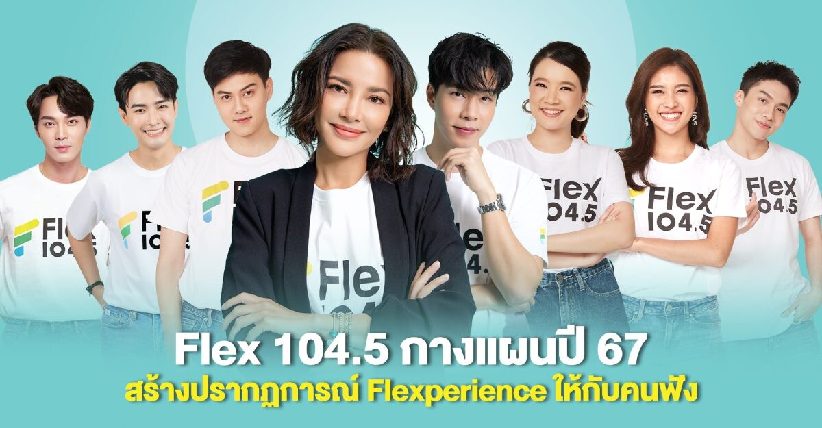 Flex 104.5 กางแผนปี 67 สร้างปรากฏการณ์ Flexperience ให้กับคนฟัง