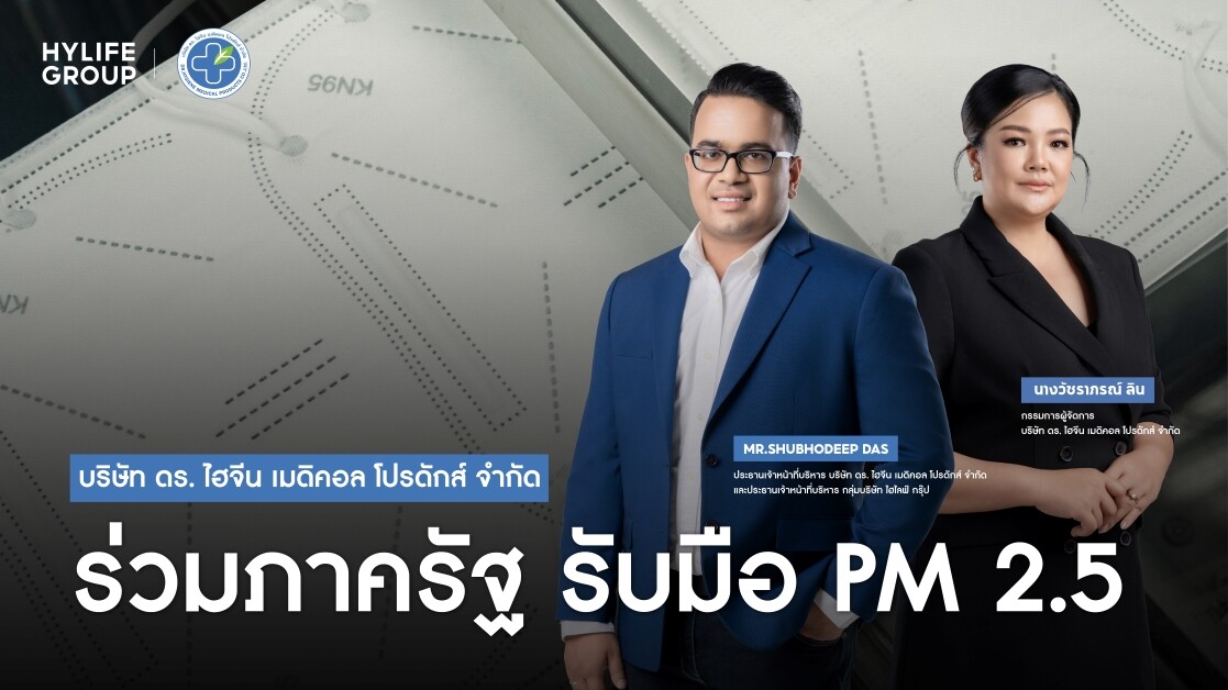 ดร. ไฮจีน ร่วมภาครัฐ รับมือ PM 2.5