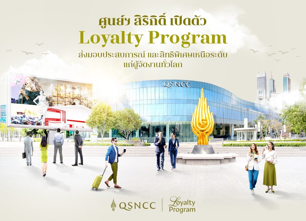 ศูนย์ฯ สิริกิติ์ เปิดตัว Loyalty Program ส่งมอบประสบการณ์ และสิทธิพิเศษเหนือระดับ แก่ผู้จัดงานทั่วโลก