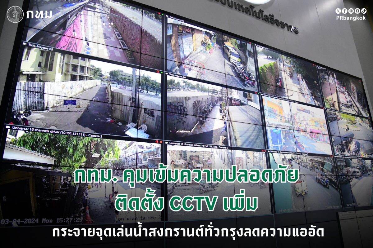 กทม.เดินหน้าปรับปรุงจุดเสี่ยงไปแล้ว 47 จุด เพิ่มประสิทธิภาพกล้อง CCTV ป้องกัน-ลดอุบัติเหตุจราจร