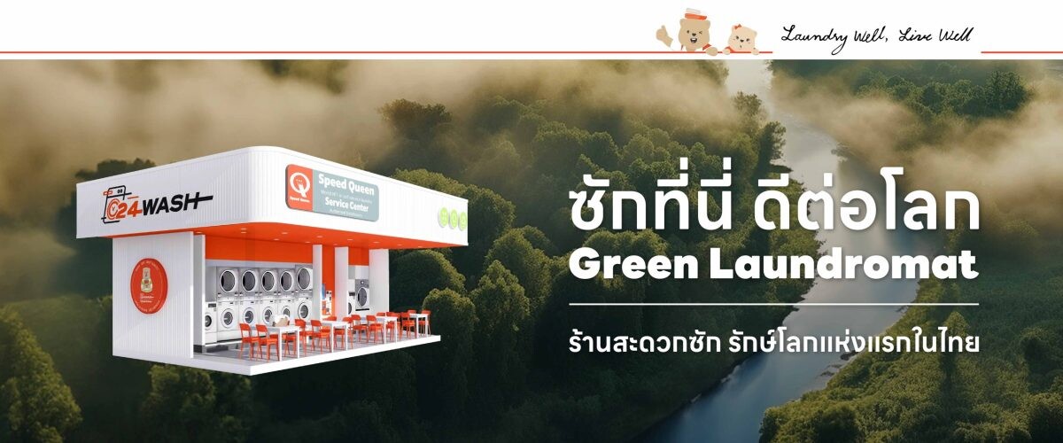 24WASH แฟรนไชส์ร้านสะดวกซัก 24ชั่วโมง มุ่งมั่นสร้างความแตกต่าง ด้วยแนวคิด "Green Laundromat - ซักที่นี่ ดีต่อโลก"