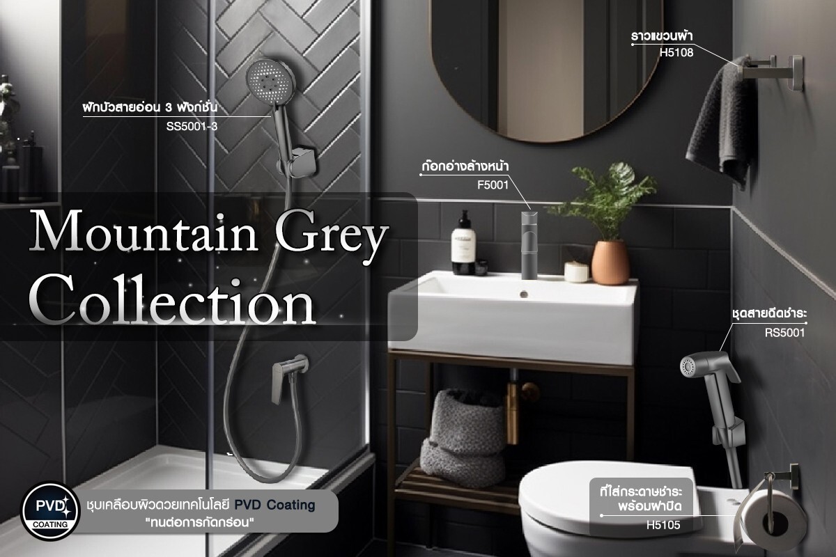 "COLLECTION MOUNTAIN GREY" เอกลักษณ์ความหรูหรา ผ่อนคลายทุกความรู้สึก หนึ่งเดียวเพื่อสุนทรียภาพเหนือระดับในห้องน้ำ จาก HONS