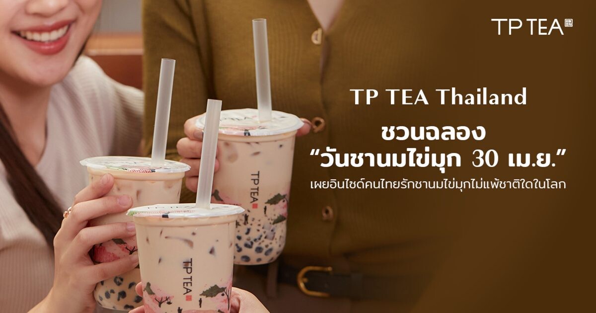 TP TEA Thailand ชวนฉลอง "วันชานมไข่มุก 30 เม.ย." เผยอินไซด์คนไทยรักชานมไข่มุกไม่แพ้ชาติใดในโลก