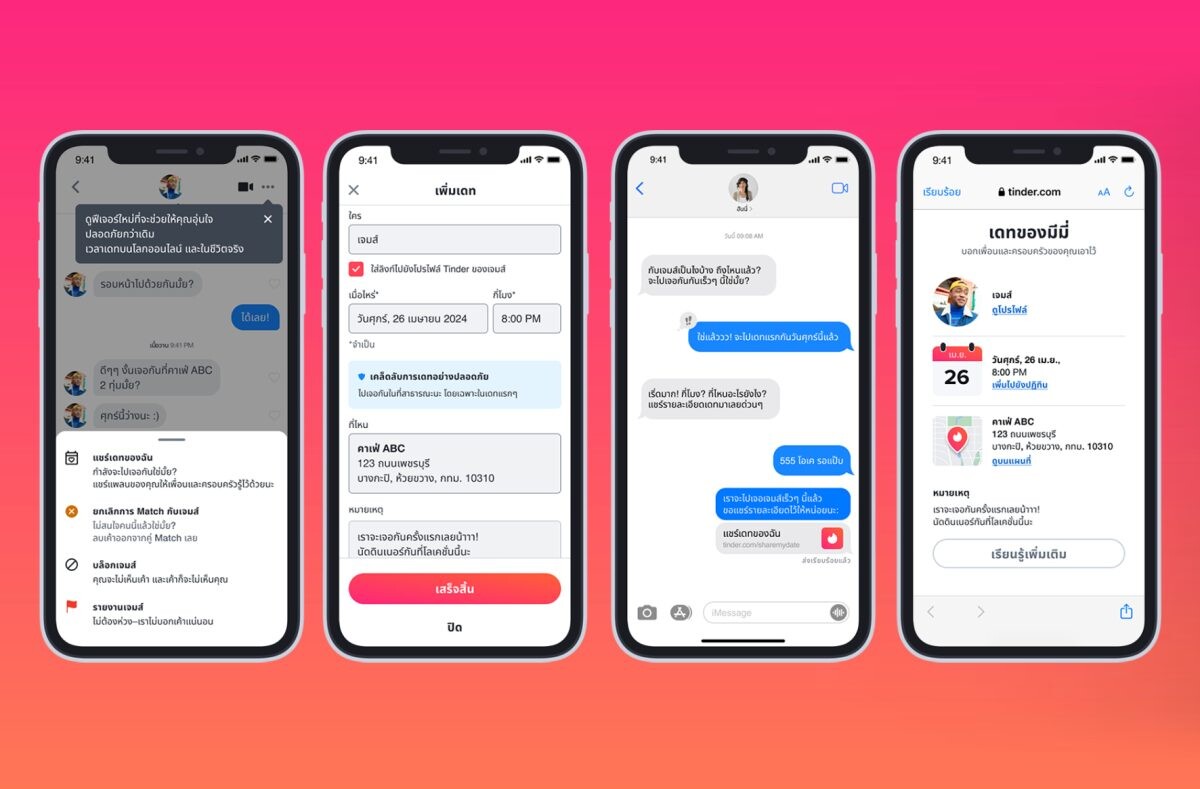 Tinder ส่งฟีเจอร์ใหม่ "Share My Date" แชร์แผนการออกเดทในแอพฯ แบบเรียลไทม์ให้เพื่อน-ครอบครัว