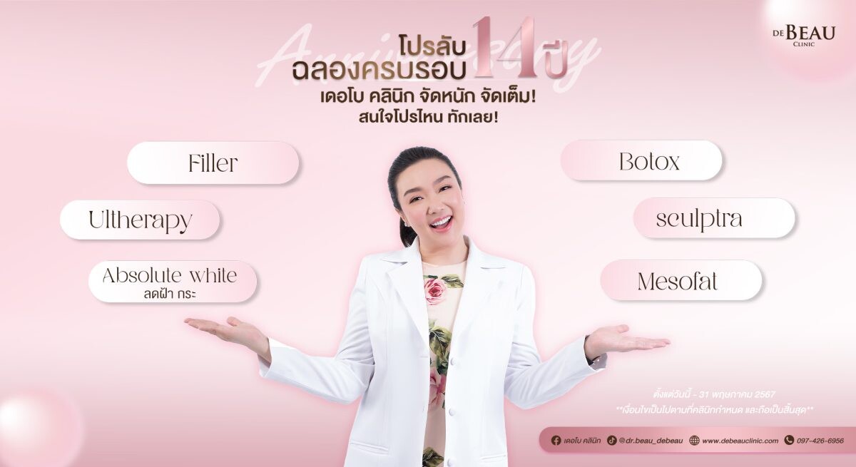 DE BEAU CLINIC ตอกย้ำเป็นผู้นำคลินิกเสริมความงาม ฉลองครบรอบ 14 ปี ปล่อยโปรสุดพิเศษ!