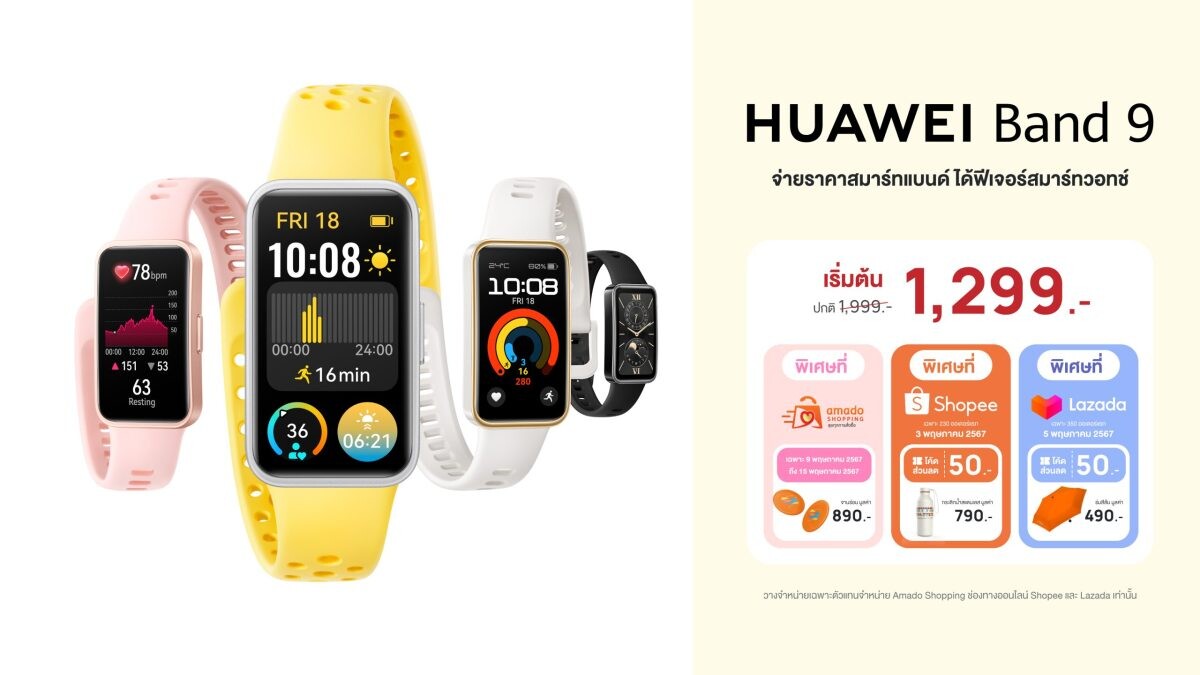 HUAWEI Band 9 จับมือ 3 แพลตฟอร์ม Amado Shopping ช่องทางออนไลน์ Lazada และ Shopee ให้คุณเข้าถึงฟีเจอร์สมาร์ทวอทช์ด้วยราคาสมาร์ทแบนด์