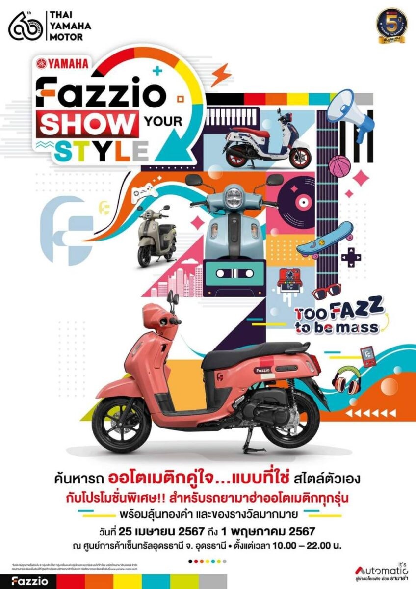 ยามาฮ่ารวมพลชาวออโตเมติกทุกรุ่น ลุย 4 จังหวัดหัวเมืองใหญ่ ในงาน YAMAHA FAZZIO SHOW YOUR STYLE ร่วมสนุกกับกิจกรรมสุดฟาซ รับโปรโมชันสุดปัง