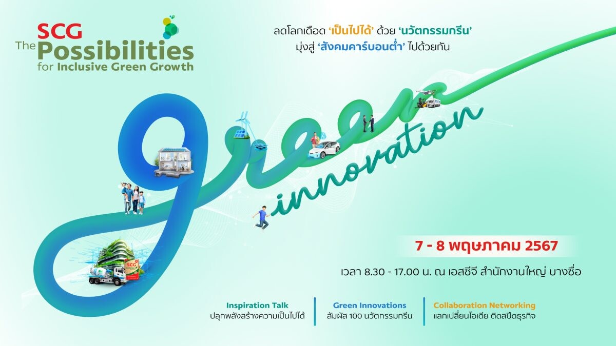 เอสซีจี ชวนว้าว! สัมผัสพลังนวัตกรรมกรีน เนรมิตสังคมคาร์บอนต่ำ ในงาน 'SCG the Possibilities for Inclusive Green Growth' 7-8 พ.ค. นี้