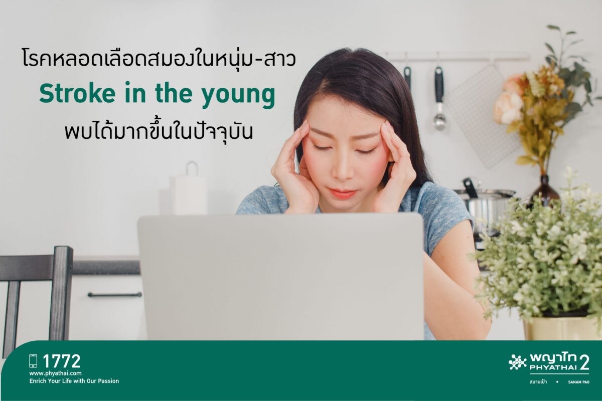 อายุน้อยก็เสี่ยงนะ! สังเกตสัญญาณโรคหลอดเลือดสมองในหนุ่ม-สาว Stoke in the young