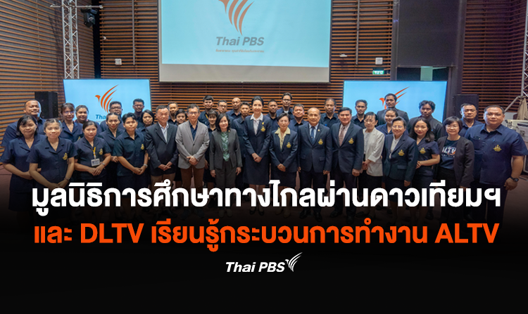 มูลนิธิการศึกษาทางไกลฯ-DLTV แลกเปลี่ยนเรียนรู้กระบวนการทำงาน ALTV ช่อง 4 ทีวีเรียนสนุก