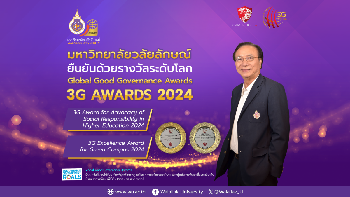 ม.วลัยลักษณ์ คว้า 2 รางวัลระดับโลก 3G Award 2024