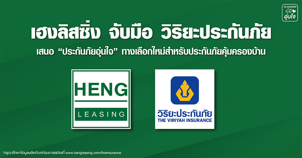 เฮงลิสซิ่ง จับมือ วิริยะประกันภัย เสนอ "ประกันภัยอุ่นใจ" ทางเลือกใหม่สำหรับประกันภัยคุ้มครองบ้าน