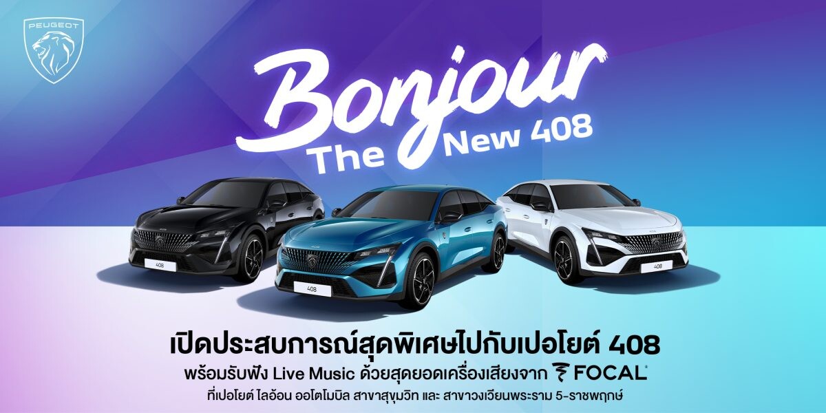 เปอโยต์ ไลอ้อนฯ จัดงาน 'Bonjour The New 408' มอบความสุนทรีย์ ผ่านเครื่องเสียงระดับโลก พร้อมโอกาสเป็นเจ้าของ New Peugeot 408 สปอร์ต ฟาสแบ็ค ครอสโอเวอร์ ด้วยข้อเสนอเกินห้ามใจ