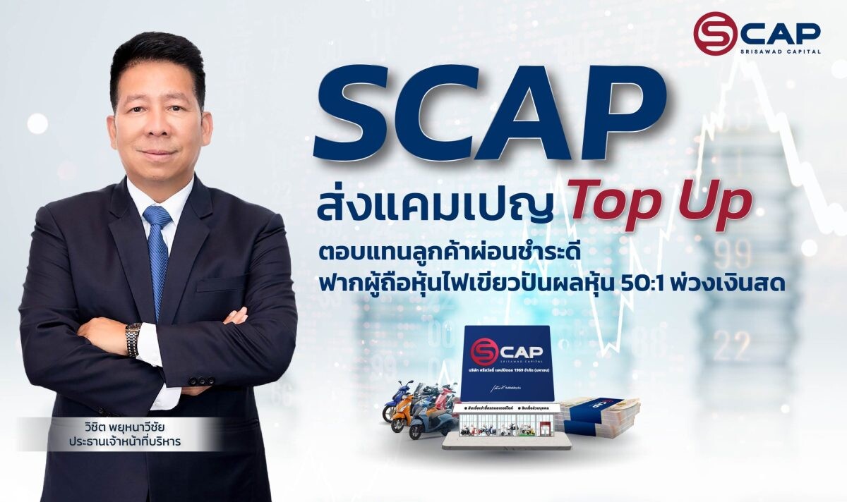 SCAP ส่งแคมเปญ Top Up ตอบแทนลูกค้าผ่อนชำระดี ฟากผู้ถือหุ้นไฟเขียวปันผลหุ้น 50:1 พ่วงเงินสด