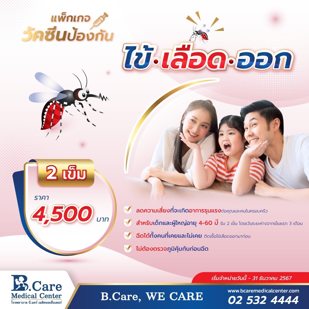 โรคไข้เลือดออก (Dengue hemorrhagic fever) อันตรายจากยุงลาย ที่สามารถป้องกันได้ด้วยวัคซีน