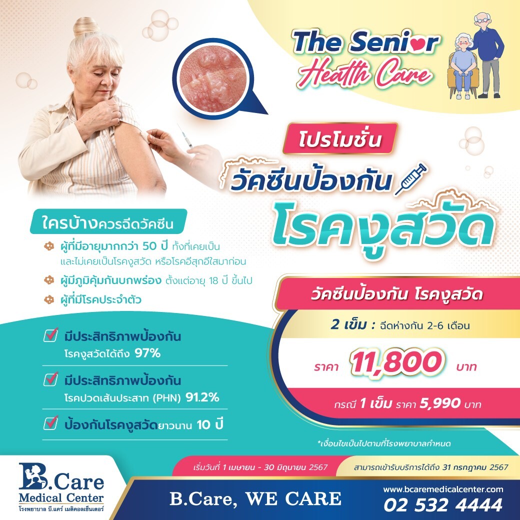 โรคงูสวัดป้องกันได้ ด้วยการฉีดวัคซีนป้องกันโรคงูสวัด