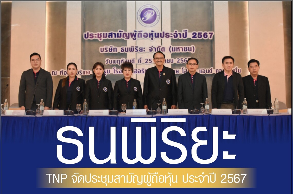 TNP จัดประชุมสามัญผู้ถือหุ้น ประจำปี 2567 มติที่ประชุมผ่านฉลุย จ่ายปันผล 0.045 บาท ย้ำศักยภาพการเติบโต ขยายสาขาต่อเนื่อง