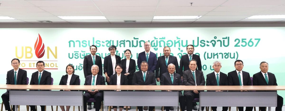 UBE จัดประชุมสามัญผู้ถือหุ้น ประจำปี 2567 ผ่านระบบ E-AGM อนุมัติจ่ายปันผล 0.0156 บาท ต่อหุ้น