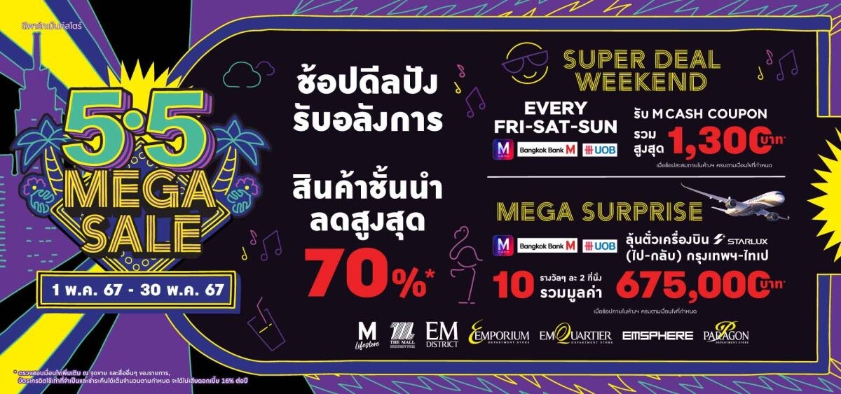 ห้างสรรพสินค้าในกลุ่มเดอะมอลล์ กรุ๊ป ส่งโปรแรงกลางปี กับแคมเปญ "5.5 MEGA SALE"