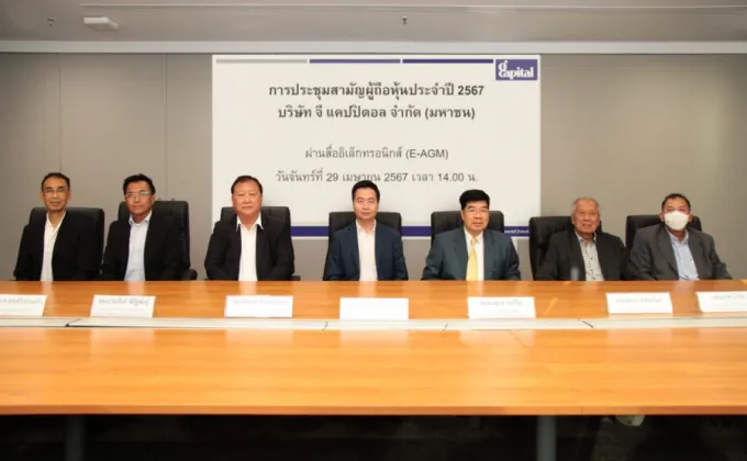 GCAP ประชุมสามัญผู้ถือหุ้นประจำปี