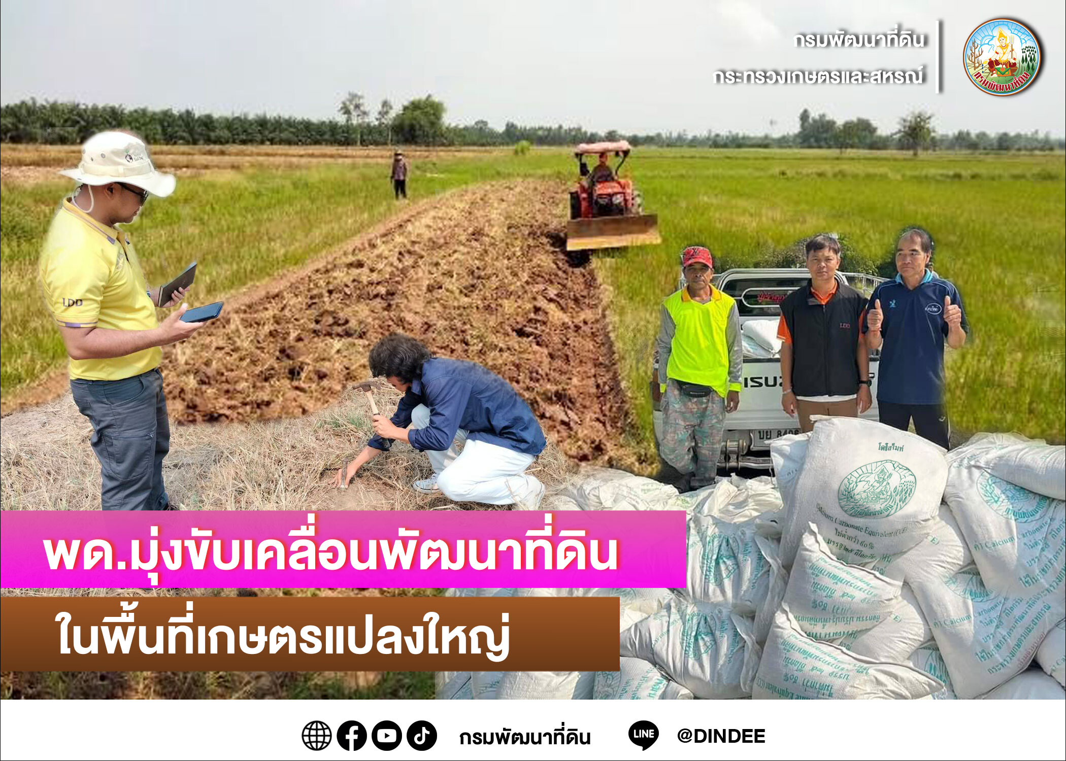 พด. ส่งเสริมพัฒนาที่ดินในพื้นที่เกษตรแปลงใหญ่ ลดต้นทุน เพิ่มมูลค่าสินค้าเกษตร