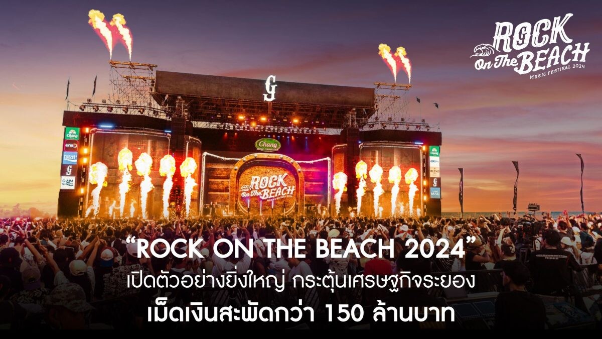 "Rock on The Beach 2024" เปิดตัวอย่างยิ่งใหญ่ กระตุ้นเศรษฐกิจระยอง เม็ดเงินสะพัดกว่า 150 ล้านบาท