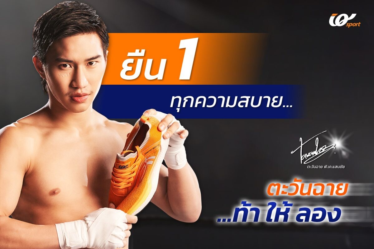 IQ SPORT เปิดตัว 'ตะวันฉาย' ดาวรุ่งแห่งวงการมวยไทยเป็นพรีเซ็นเตอร์คนใหม่ พร้อมลุยจัดแคมเปญ "ยืนหนึ่งทุกความสบาย...ตะวันฉาย ท้า! ให้ลอง"