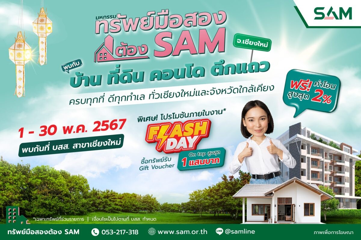 SAM รวมทรัพย์ทำเลดี ทั่วเชียงใหม่และภาคเหนือกว่า 265 รายการ จัด "มหกรรมทรัพย์มือสองต้อง SAM" พร้อมโปรโมชันพิเศษเฉพาะงาน วันที่ 1-30 พ.ค. 67 นี้เท่านั้น