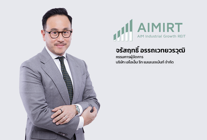 'AIMIRT' เดินหน้าเตรียมพร้อมปิดดีลแปลงสภาพ 'PPF' มิ.ย. นี้ หลัง ก.ล.ต. ไฟเขียวอนุมัติไฟลิ่ง เสริมพอร์ตทรัพย์สินโตแข็งแกร่ง หนุนรายได้โตมั่นคง