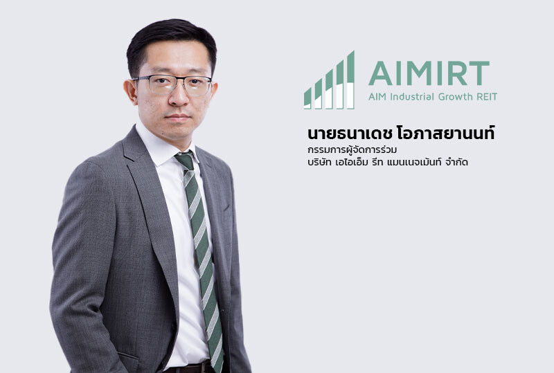 'AIMIRT' เดินหน้าเตรียมพร้อมปิดดีลแปลงสภาพ 'PPF' มิ.ย. นี้ หลัง ก.ล.ต. ไฟเขียวอนุมัติไฟลิ่ง เสริมพอร์ตทรัพย์สินโตแข็งแกร่ง หนุนรายได้โตมั่นคง