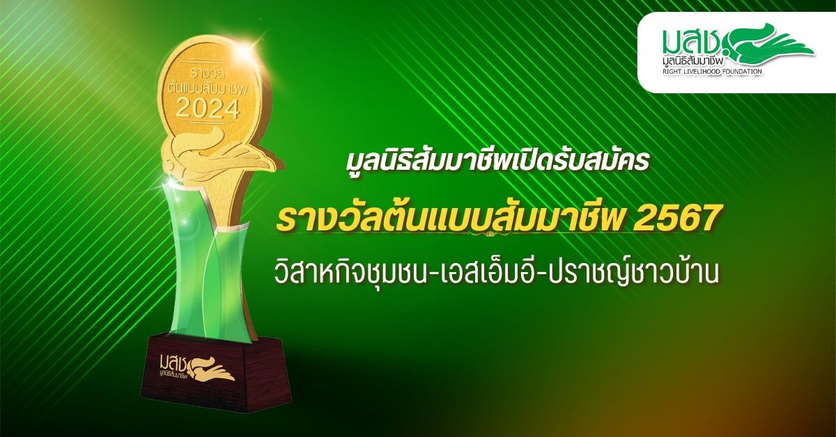 "มูลนิธิสัมมาชีพ" เปิดรับสมัครรางวัลต้นแบบสัมมาชีพ ปี 2567 เชิดชู - ถ่ายทอดความสำเร็จต้นแบบ "วิสาหกิจชุมชน-เอสเอ็มอี-ปราชญ์ชาวบ้าน"