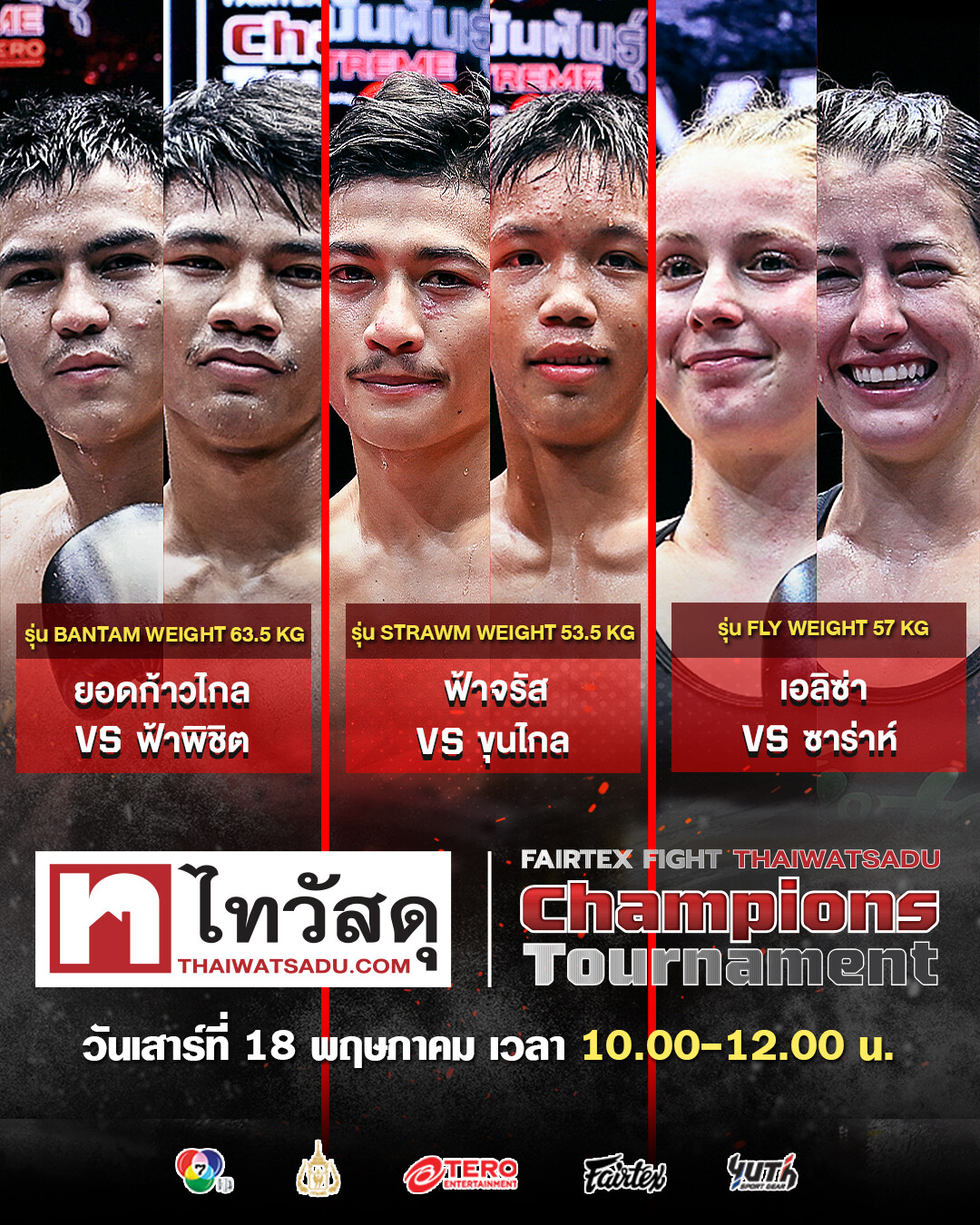 ไทวัสดุ พาเจาะเบื้องหลัง 3 ดาวรุ่งในสังเวียนมวยสุดฮอต "FAIRTEX FIGHT x THAIWATSADU CHAMPIONS TOURNAMENT ซีซั่น 2" พร้อมปรากฏการณ์การผลักดันนักกีฬาและมวยไทยให้ฟีเวอร์