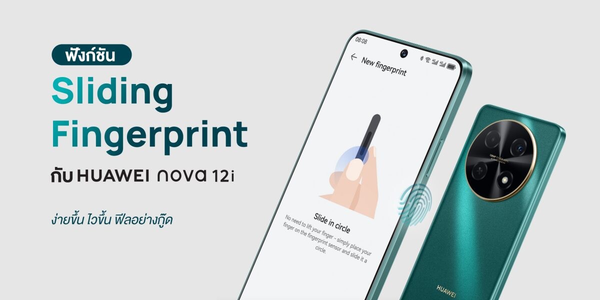 ลองฟังก์ชันปลดล็อก Sliding Fingerprint กับ HUAWEI nova 12i ง่ายขึ้น ไวขึ้น ฟีลอย่างกู๊ด