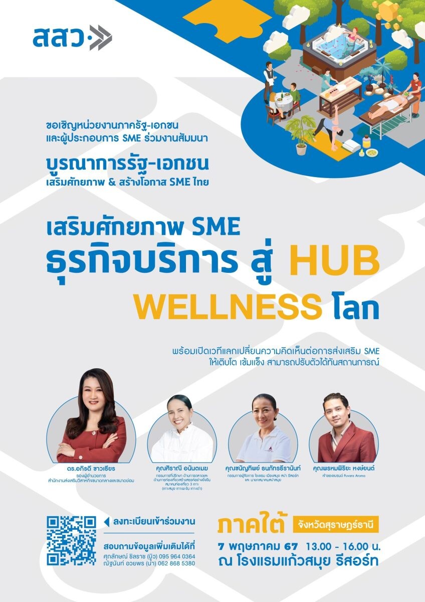 สสว. ขอเชิญชวน SME และภาครัฐ-เอกชน พื้นที่ภาคใต้ ร่วมงานสัมมนา "เสริมศักยภาพ SME ธุรกิจบริการ สู่ HUB WELLNESS โลก"