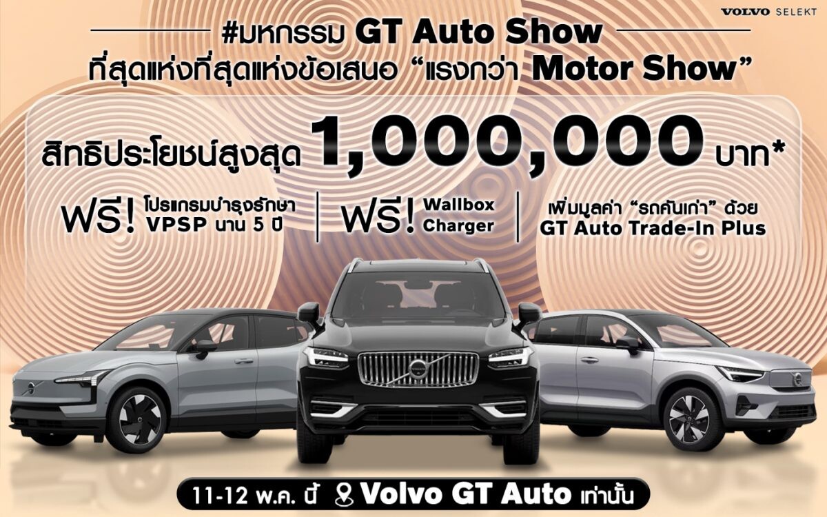 GT Auto ฉลองแชมป์ยอดขาย Volvo จัดงาน "มหกรรม GT Auto Show" ลดสูงสุด 1,000,000 บาท พร้อมชูบริการ GT Auto Exclusive Service เอกสิทธิ์แห่งบริการเหนือระดับตลอดอายุการใช้งาน