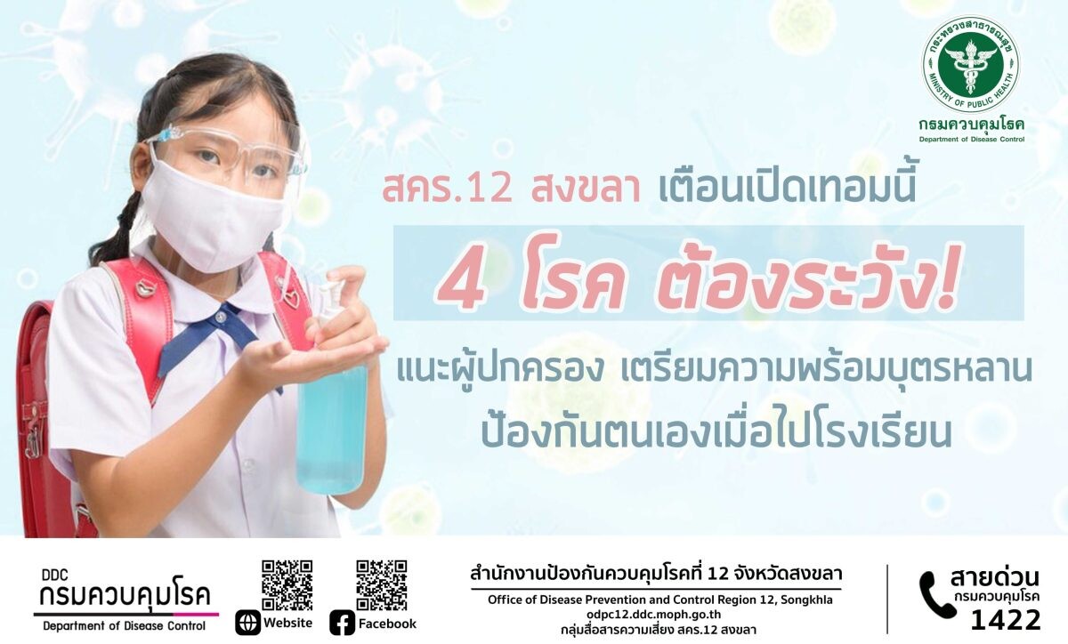 สคร.12 สงขลา เตือนเปิดเทอมนี้ 4 โรค ต้องระวัง แนะผู้ปกครอง เตรียมความพร้อมบุตรหลาน ป้องกันตนเองเมื่อไปโรงเรียน