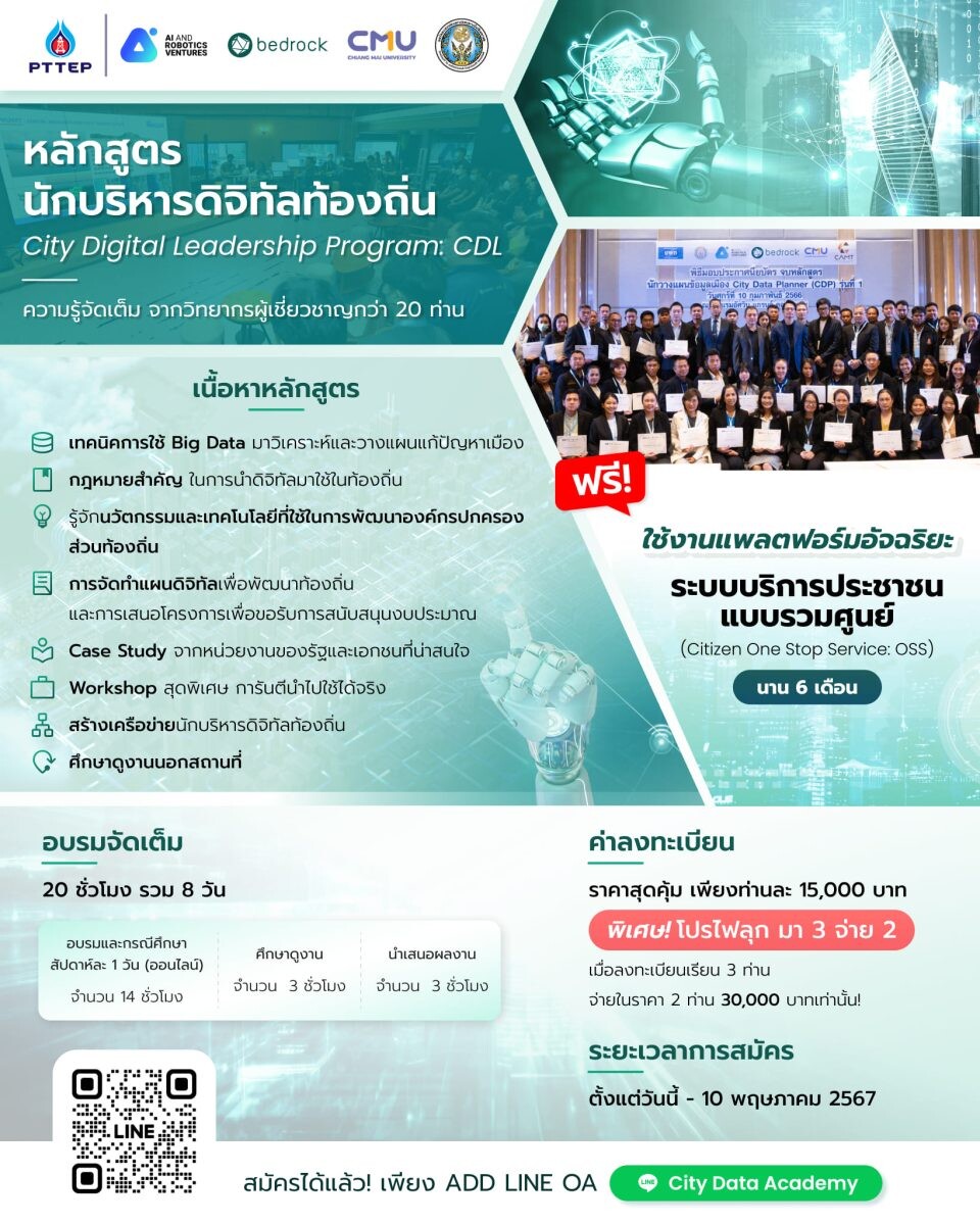 หลักสูตรนักบริหารดิจิทัลท้องถิ่น City Digital Leadership Program: CDL