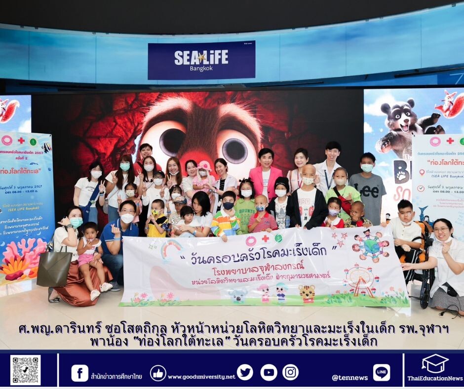 ศ.พญ.ดารินทร์ ซอโสตถิกุล หัวหน้าหน่วยโลหิตวิทยาและมะเร็งในเด็ก รพ.จุฬาฯ พาน้อง "ท่องโลกใต้ทะเล" วันครอบครัวโรคมะเร็งเด็ก