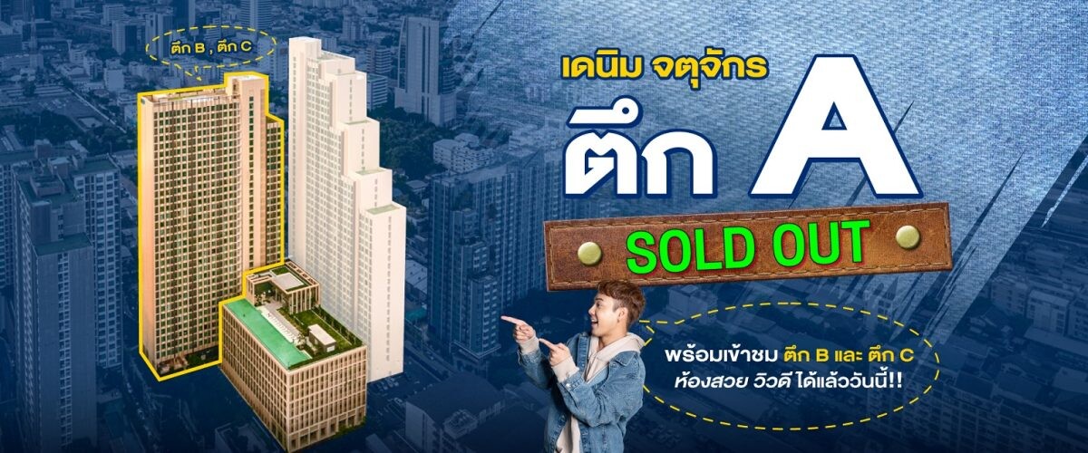 แกรนด์ ยูนิตี้ ประกาศความสำเร็จ Sold Out ตึก A โครงการ "เดนิม จตุจักร" เตรียมเปิดจองโซนใหม่ "ห้องมงคล บ้านเลขที่ 9" เอาใจสายมู จองปุ๊บ รับปั๊บ 9 รายการ* วันที่ 18 - 19 พฤษภาคมนี้ เท่านั้น