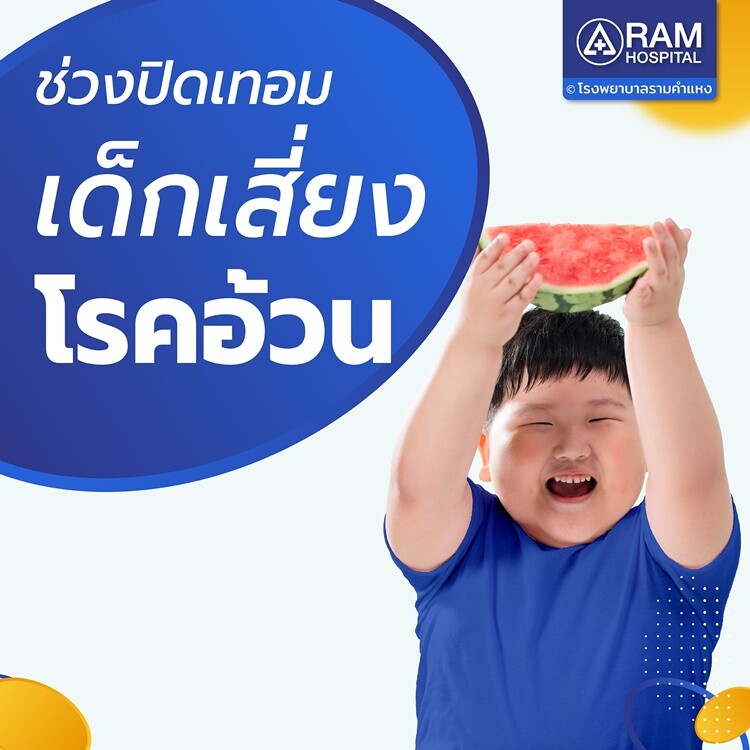 เด็กอ้วน น่ารักจริงหรือ?