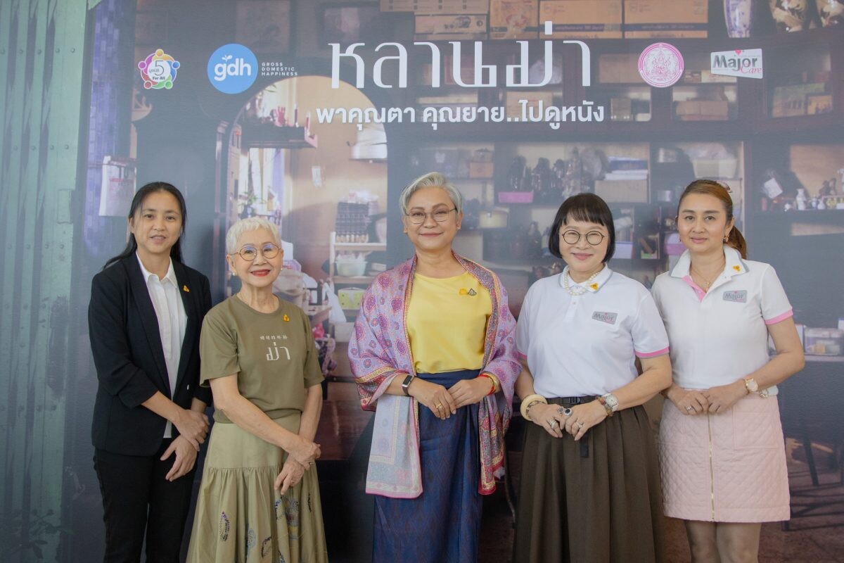 "GDH" ร่วมกับ "กระทรวงการพัฒนาสังคมและความมั่นคงของมนุษย์" พร้อมด้วย "มูลนิธิเมเจอร์ แคร์" และ "มูลนิธิ 5 For All" จัดฉายหนัง "หลานม่า" พาคุณตาคุณยาย รับชมฟรี!! กว่า 4,200 ที่นั่ง