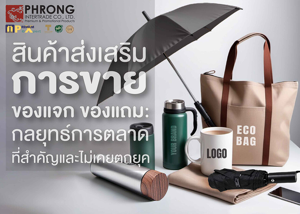 สินค้าส่งเสริมการขาย ของแจก ของแถม กลยุทธ์การตลาดที่สำคัญที่ไม่เคยตกยุค