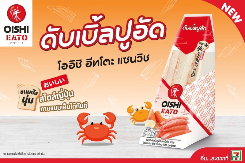 โออิชิ อีทโตะ ชวนลองของใหม่ แซนวิชดับเบิ้ลปูอัด เติมพลัง เต็มอิ่ม ได้ทุกเวลา