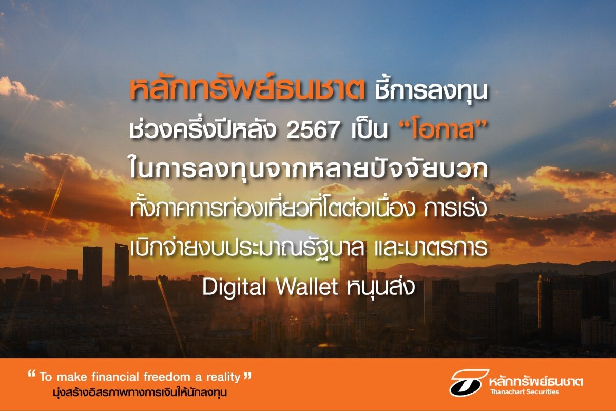 หลักทรัพย์ธนชาต ชี้การลงทุนช่วงครึ่งปีหลัง 2567 เป็น "โอกาส" ในการลงทุนจากหลายปัจจัยบวก ทั้งภาคการท่องเที่ยวที่โตต่อเนื่อง การเร่งเบิกจ่ายงบประมาณรัฐบาล และมาตรการ Digital Wallet หนุนส่ง